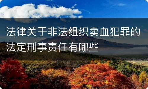 法律关于非法组织卖血犯罪的法定刑事责任有哪些