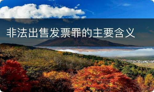 非法出售发票罪的主要含义