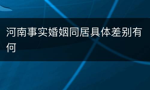河南事实婚姻同居具体差别有何