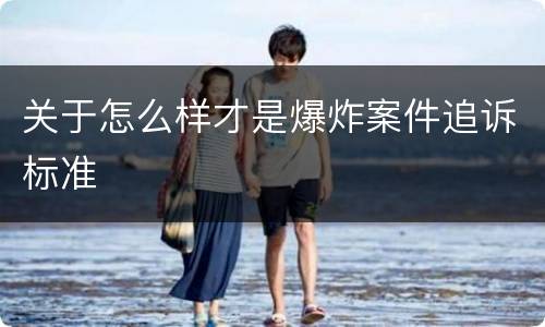 关于怎么样才是爆炸案件追诉标准