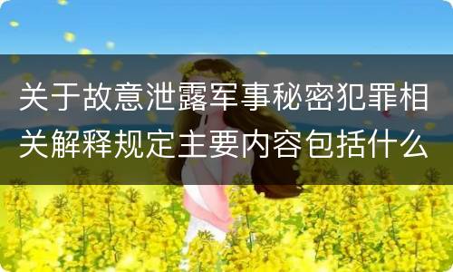 关于故意泄露军事秘密犯罪相关解释规定主要内容包括什么