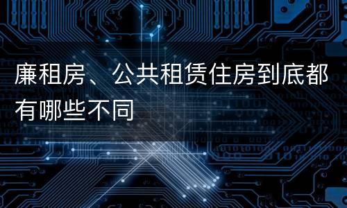 廉租房、公共租赁住房到底都有哪些不同