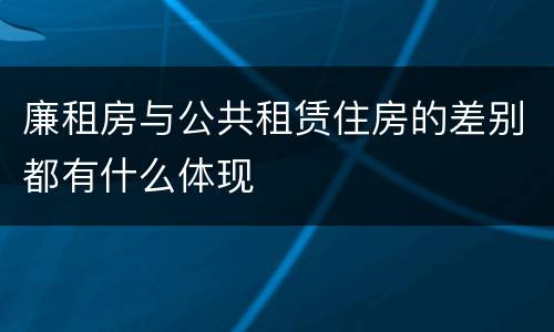 廉租房与公共租赁住房的差别都有什么体现