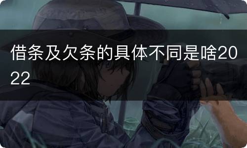 借条及欠条的具体不同是啥2022