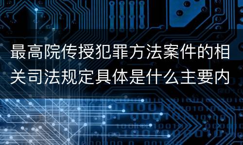最高院传授犯罪方法案件的相关司法规定具体是什么主要内容