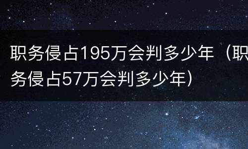 职务侵占195万会判多少年（职务侵占57万会判多少年）