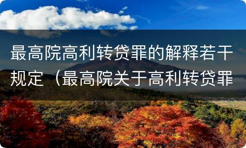 最高院高利转贷罪的解释若干规定（最高院关于高利转贷罪）