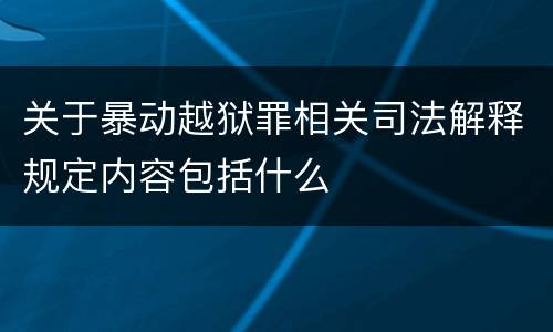 关于暴动越狱罪相关司法解释规定内容包括什么