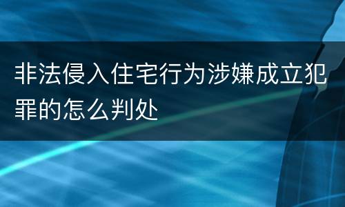 非法侵入住宅行为涉嫌成立犯罪的怎么判处