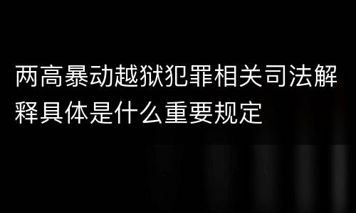 两高暴动越狱犯罪相关司法解释具体是什么重要规定