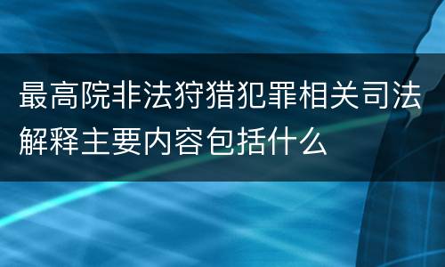 最高院非法狩猎犯罪相关司法解释主要内容包括什么