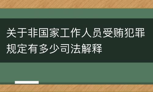 关于非国家工作人员受贿犯罪规定有多少司法解释