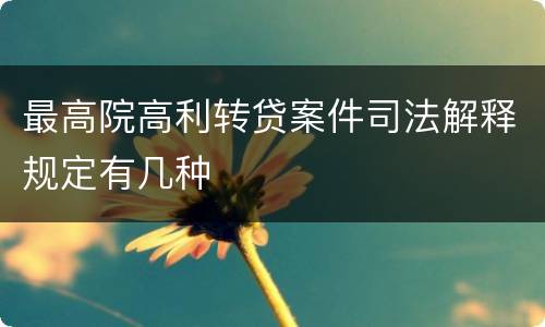 最高院高利转贷案件司法解释规定有几种
