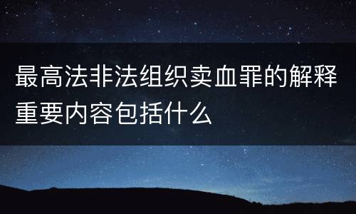 最高法非法组织卖血罪的解释重要内容包括什么