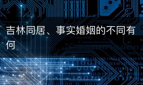 吉林同居、事实婚姻的不同有何