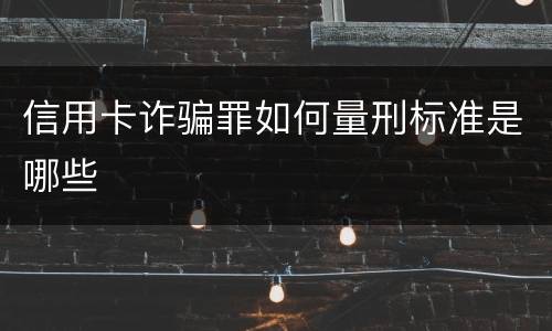 信用卡诈骗罪如何量刑标准是哪些