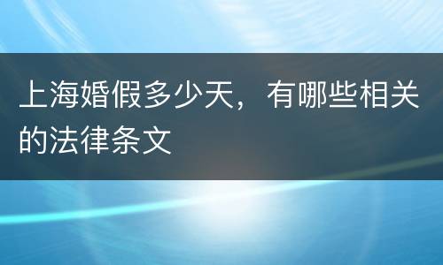 上海婚假多少天，有哪些相关的法律条文