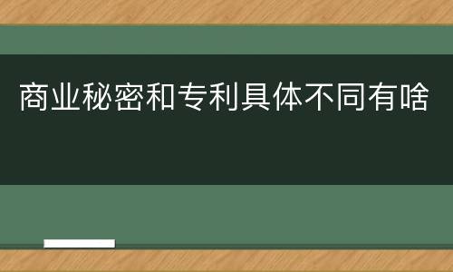 商业秘密和专利具体不同有啥