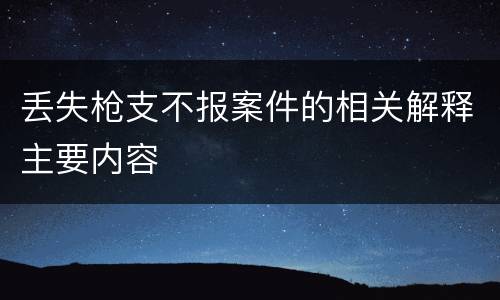 丢失枪支不报案件的相关解释主要内容