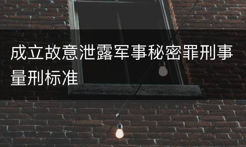 成立故意泄露军事秘密罪刑事量刑标准