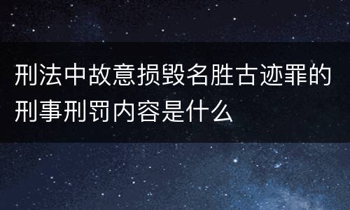 刑法中故意损毁名胜古迹罪的刑事刑罚内容是什么