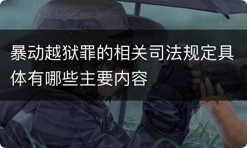 暴动越狱罪的相关司法规定具体有哪些主要内容