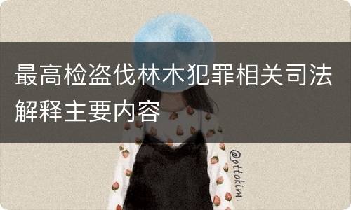 最高检盗伐林木犯罪相关司法解释主要内容