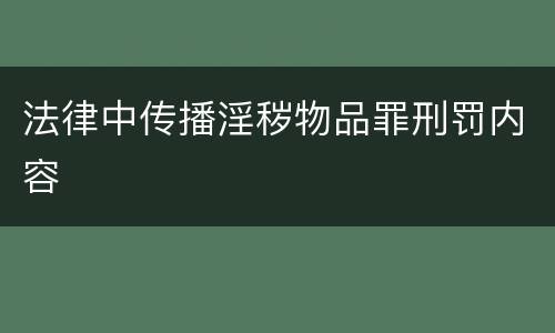 法律中传播淫秽物品罪刑罚内容