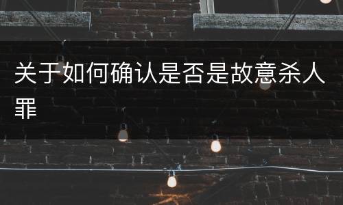 关于如何确认是否是故意杀人罪