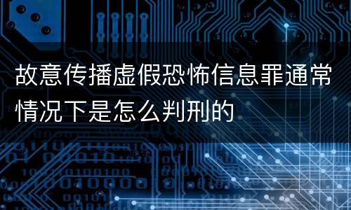 故意传播虚假恐怖信息罪通常情况下是怎么判刑的