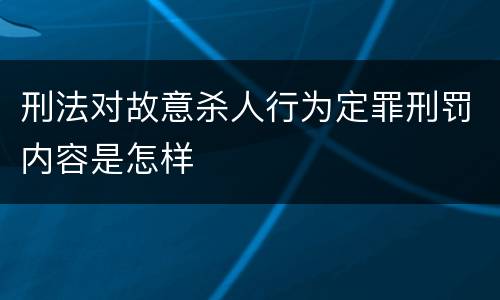 刑法对故意杀人行为定罪刑罚内容是怎样