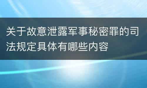 关于故意泄露军事秘密罪的司法规定具体有哪些内容