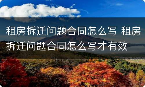 租房拆迁问题合同怎么写 租房拆迁问题合同怎么写才有效