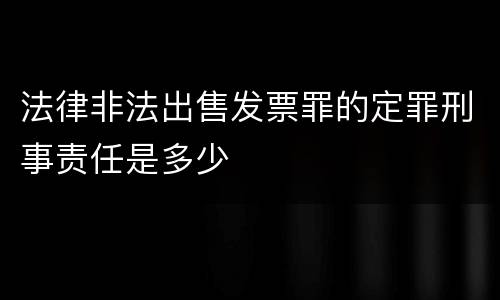 法律非法出售发票罪的定罪刑事责任是多少