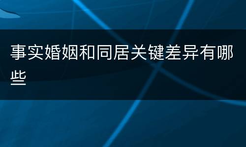 事实婚姻和同居关键差异有哪些
