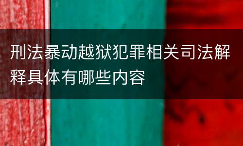 刑法暴动越狱犯罪相关司法解释具体有哪些内容