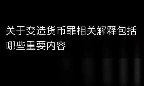 关于变造货币罪相关解释包括哪些重要内容