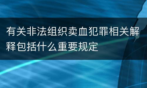 有关非法组织卖血犯罪相关解释包括什么重要规定