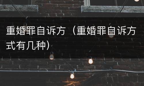 重婚罪自诉方（重婚罪自诉方式有几种）