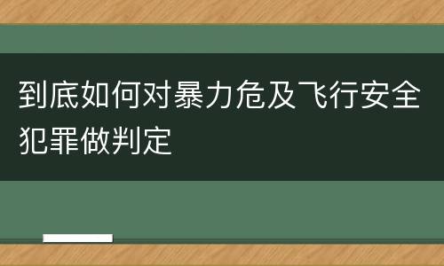 到底如何对暴力危及飞行安全犯罪做判定