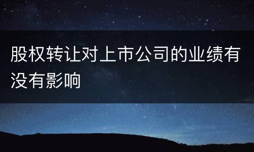 股权转让对上市公司的业绩有没有影响