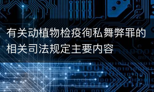 有关动植物检疫徇私舞弊罪的相关司法规定主要内容