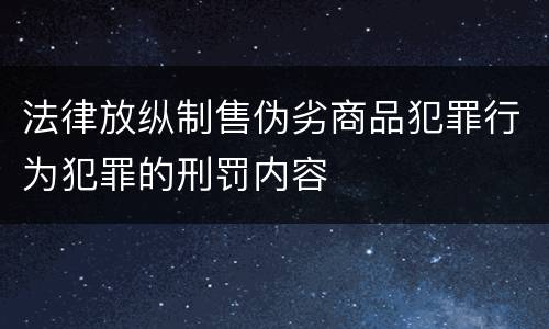 法律放纵制售伪劣商品犯罪行为犯罪的刑罚内容