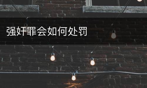 强奸罪会如何处罚