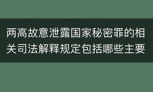 两高故意泄露国家秘密罪的相关司法解释规定包括哪些主要内容