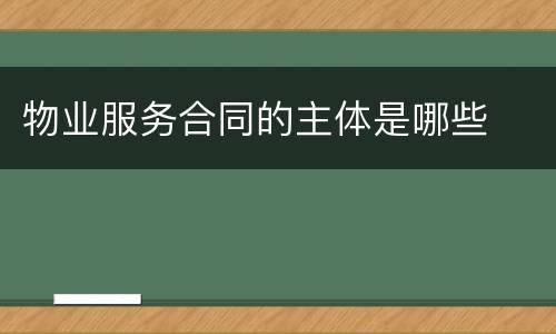 物业服务合同的主体是哪些