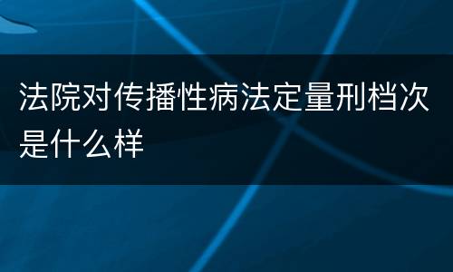 法院对传播性病法定量刑档次是什么样