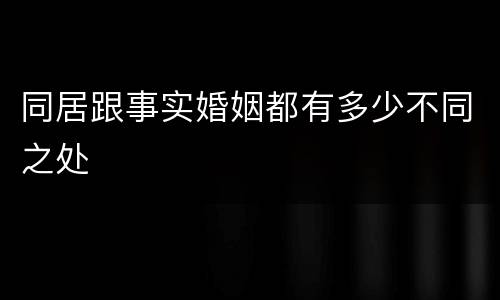 同居跟事实婚姻都有多少不同之处