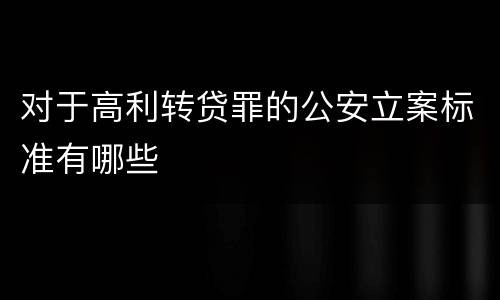 对于高利转贷罪的公安立案标准有哪些