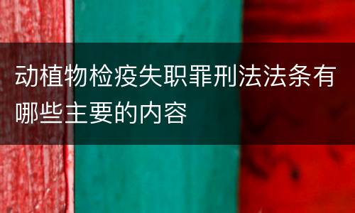 动植物检疫失职罪刑法法条有哪些主要的内容